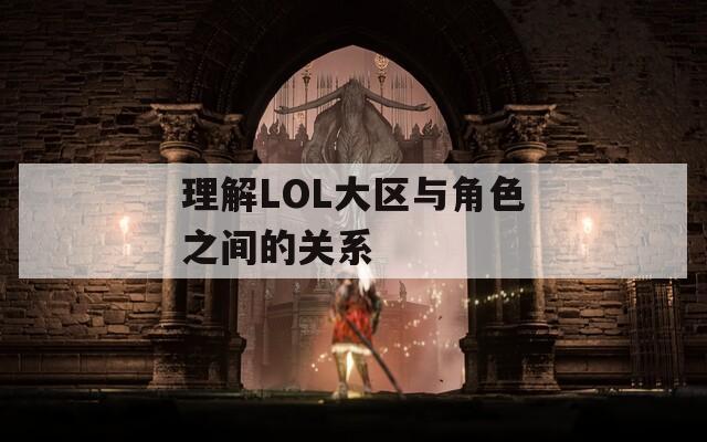 理解LOL大区与角色之间的关系