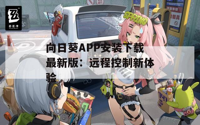 向日葵APP安装下载最新版：远程控制新体验