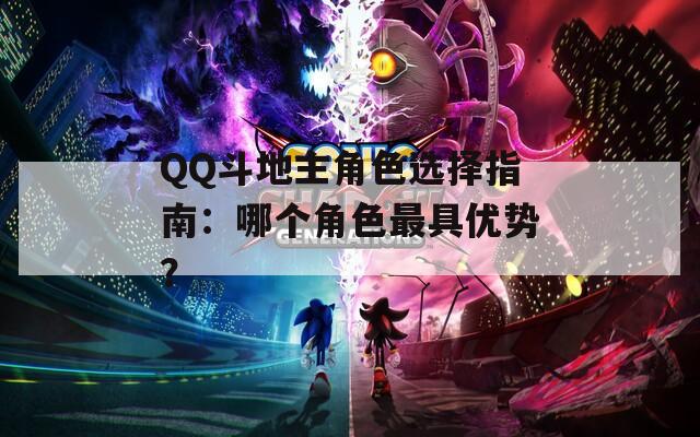 QQ斗地主角色选择指南：哪个角色最具优势？