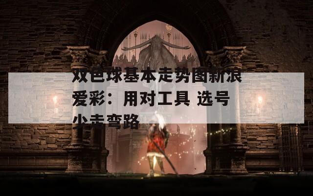 双色球基本走势图新浪爱彩：用对工具 选号少走弯路