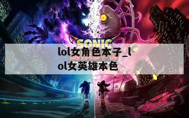 lol女角色本子_lol女英雄本色  第1张