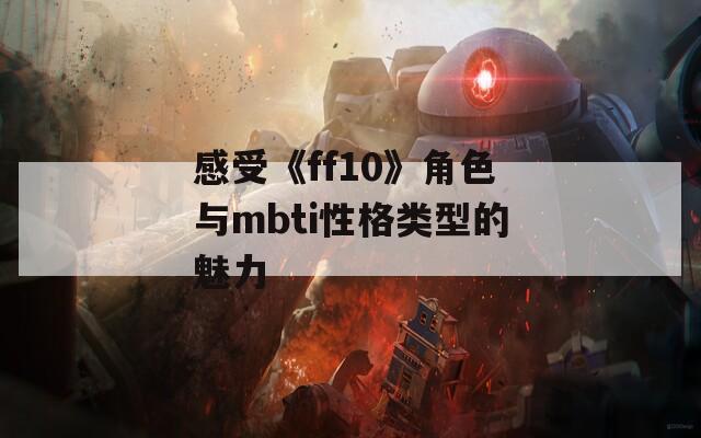 感受《ff10》角色与mbti性格类型的魅力