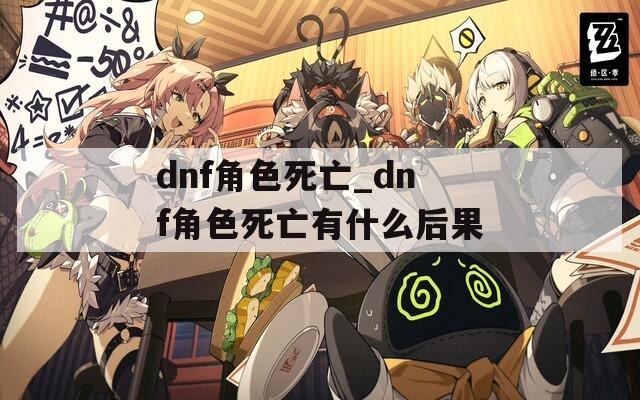 dnf角色死亡_dnf角色死亡有什么后果