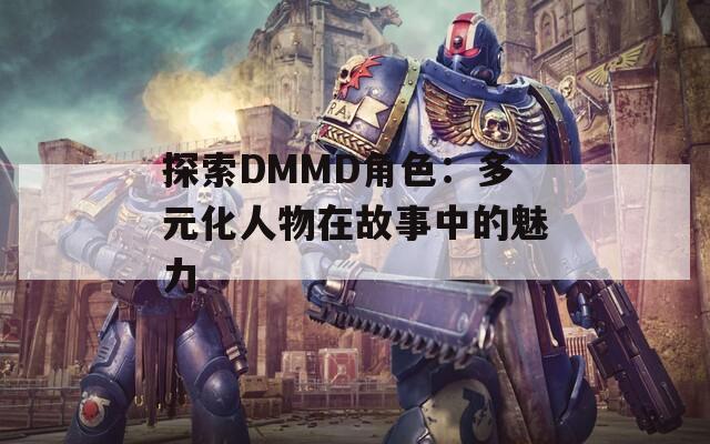 探索DMMD角色：多元化人物在故事中的魅力