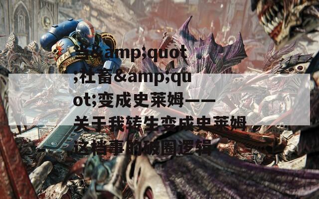 当&amp;quot;社畜&amp;quot;变成史莱姆——关于我转生变成史莱姆这档事的破圈逻辑