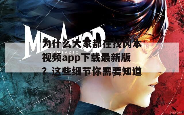 为什么大家都在找冈本视频app下载最新版？这些细节你需要知道