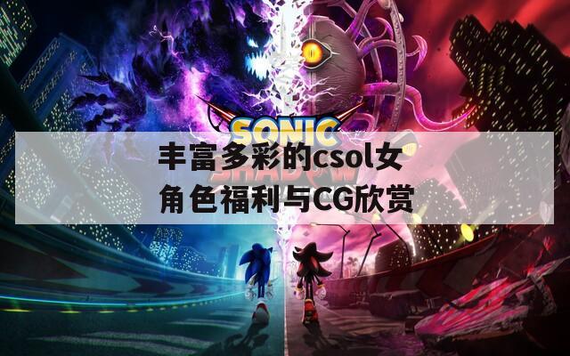丰富多彩的csol女角色福利与CG欣赏
