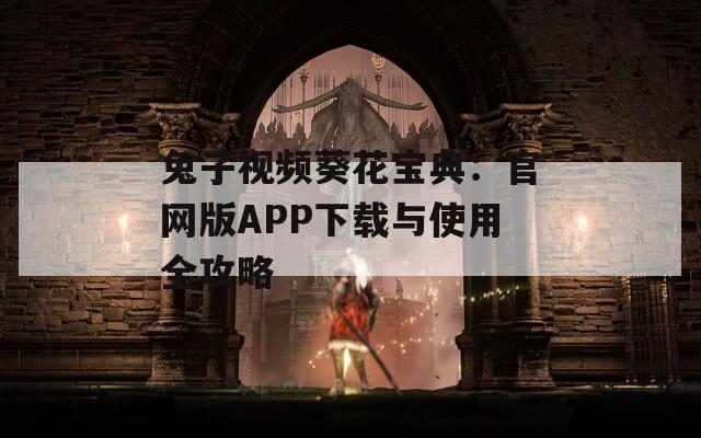 兔子视频葵花宝典：官网版APP下载与使用全攻略  第1张