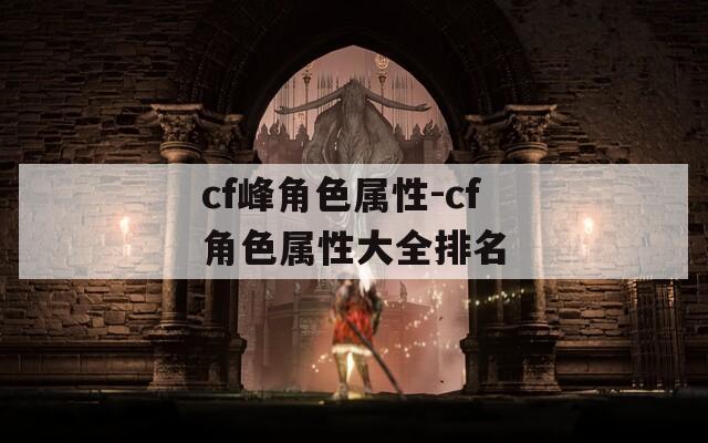 cf峰角色属性-cf角色属性大全排名