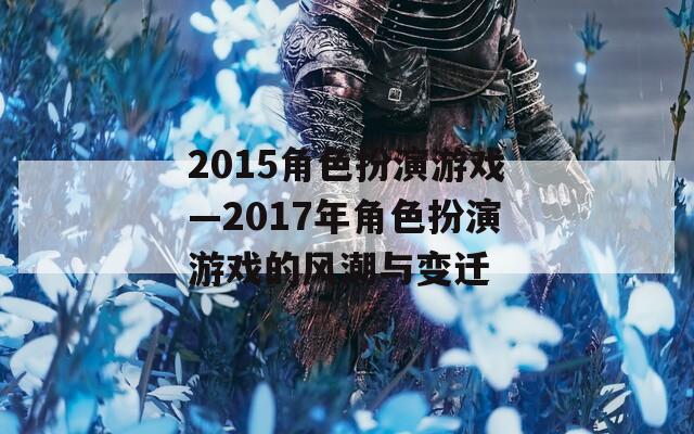 2015角色扮演游戏—2017年角色扮演游戏的风潮与变迁