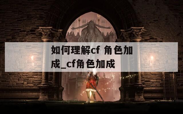 如何理解cf 角色加成_cf角色加成
