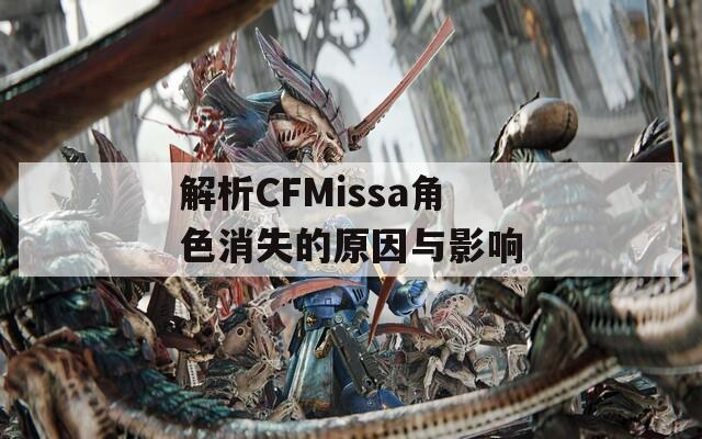 解析CFMissa角色消失的原因与影响