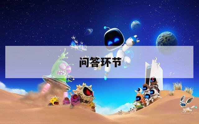 问答环节