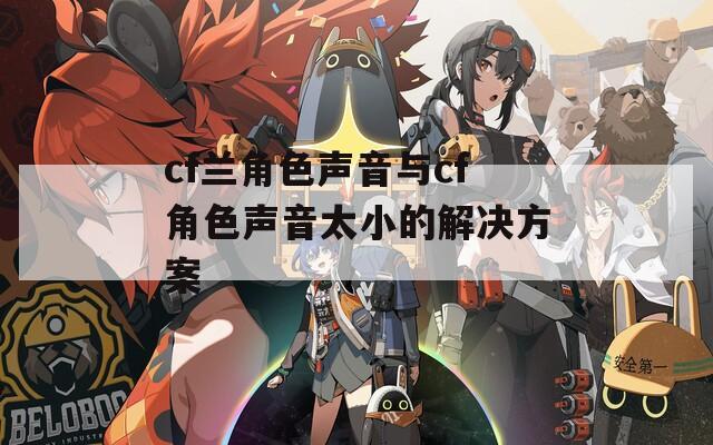 cf兰角色声音与cf角色声音太小的解决方案