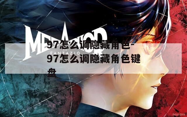 97怎么调隐藏角色-97怎么调隐藏角色键盘