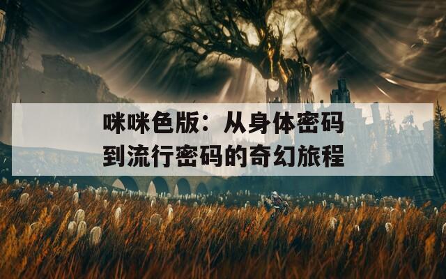 咪咪色版：从身体密码到流行密码的奇幻旅程  第1张